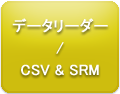 データリーダー、OSV & SRM